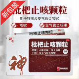 枇杷止咳颗粒(神奇)