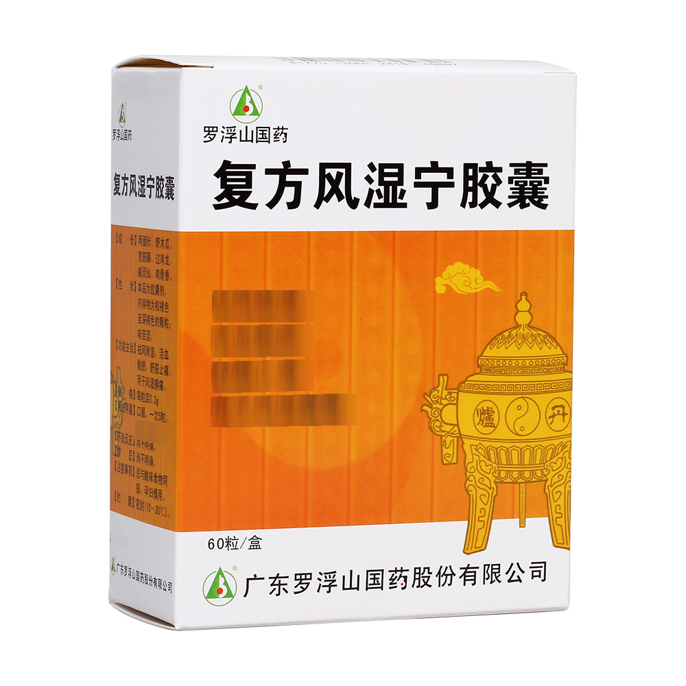 复方风湿宁胶囊(罗浮山葛洪)
