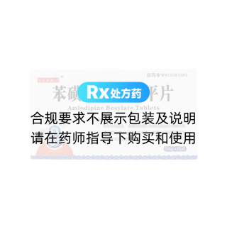 苯磺酸氨氯地平片(弘羲堂)