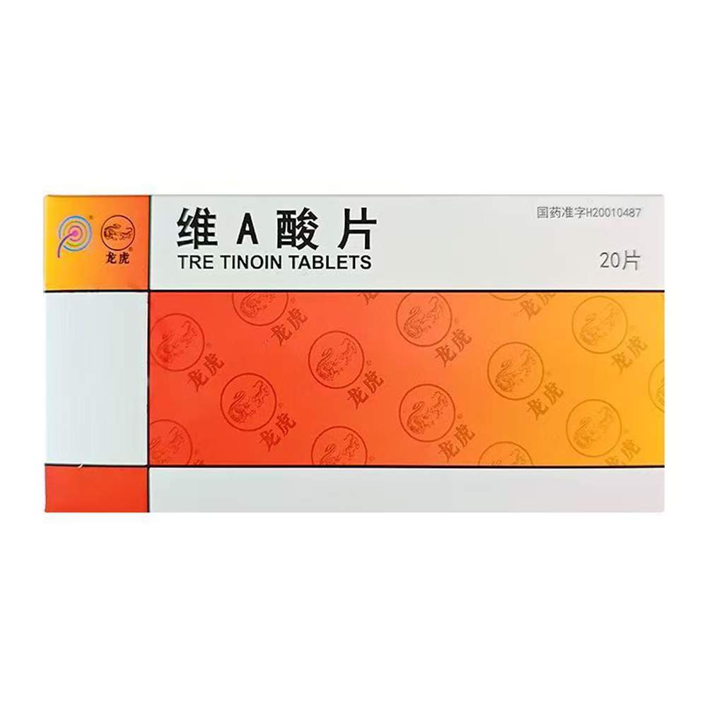 维A酸片(龙虎)