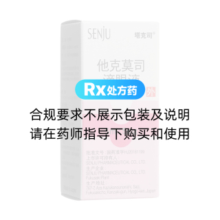 他克莫司滴眼液(塔克司)