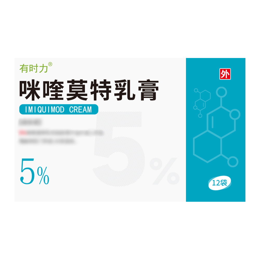 咪喹莫特乳膏(有時力)