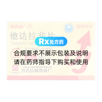 他达拉非片(白云山/超级码力)