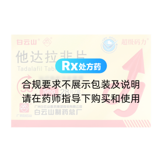 他达拉非片(白云山/超级码力)