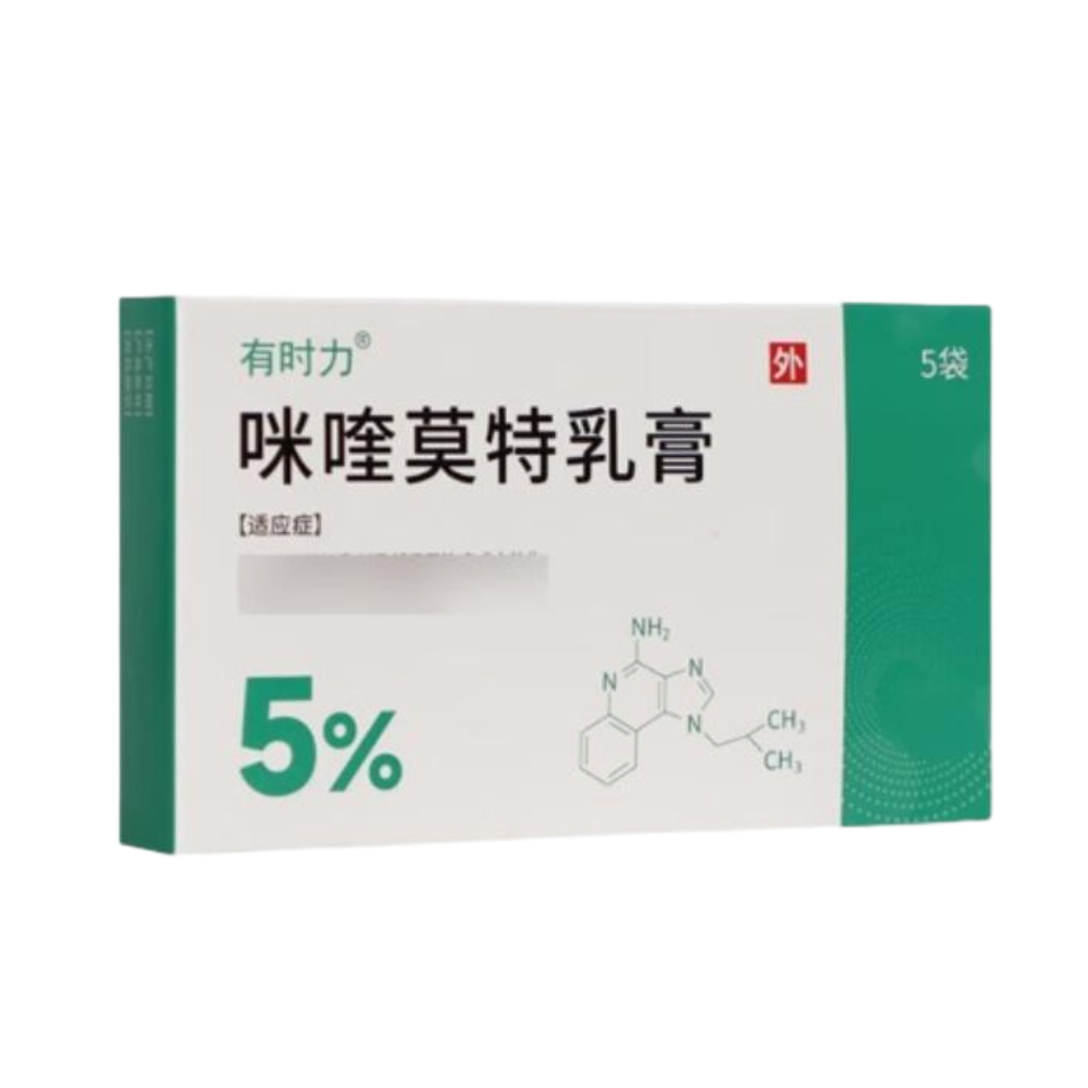 咪喹莫特乳膏(有时力)
