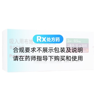 吸入用布地奈德混懸液(普米克令舒)