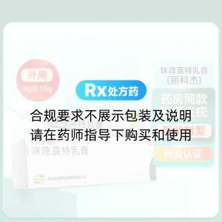 咪喹莫特乳膏(麗科杰)