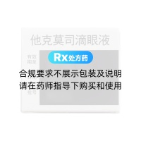 他克莫司滴眼液(塔克司)