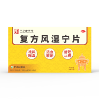 复方风湿宁片(罗浮山国药)