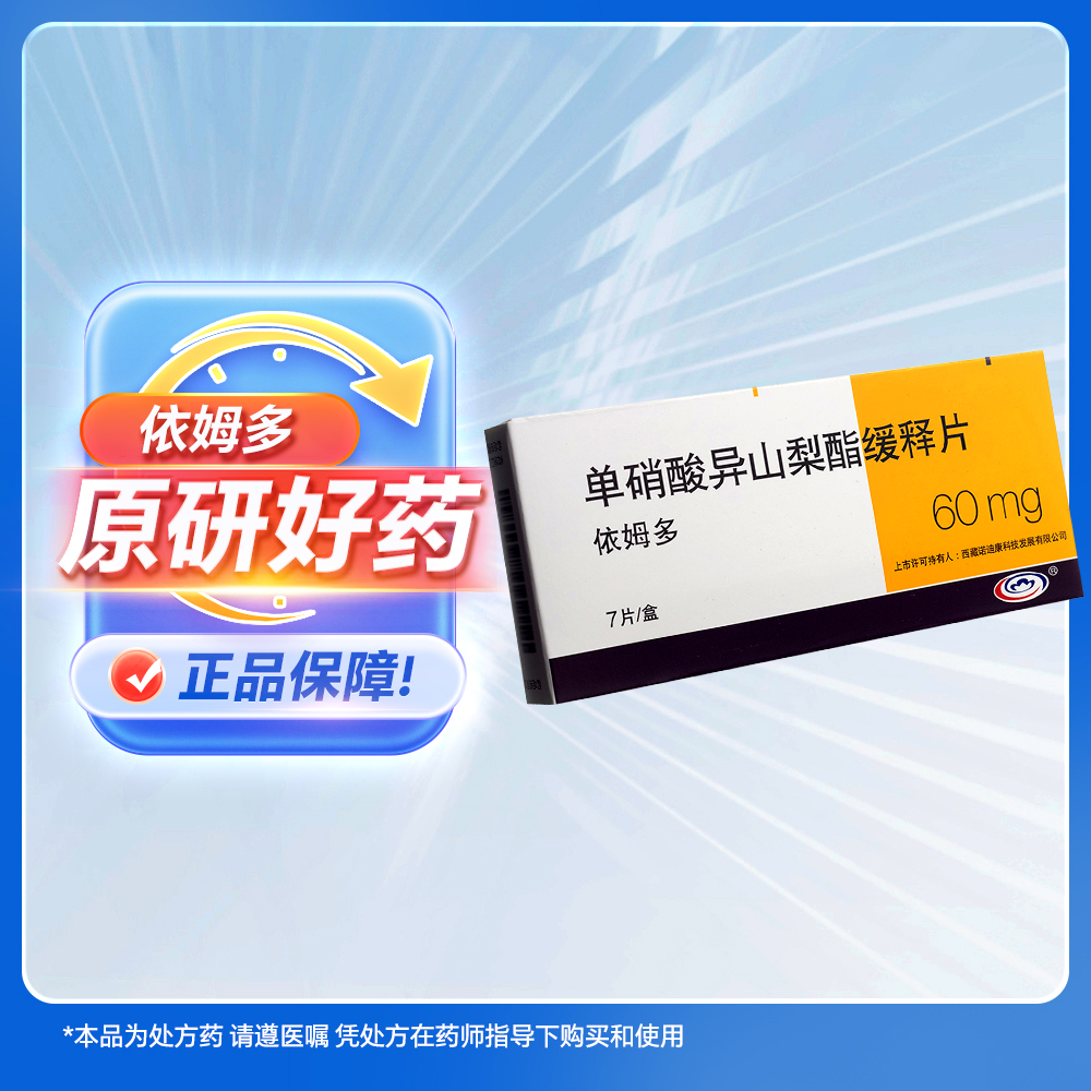 单硝酸异山梨酯缓释片