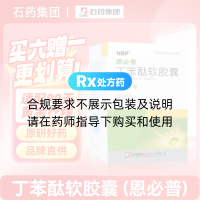 丁苯酞軟膠囊(恩必普)