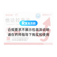 他达拉非片(白云山/超级码力)