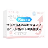 他达拉非片(白云山/超级码力)