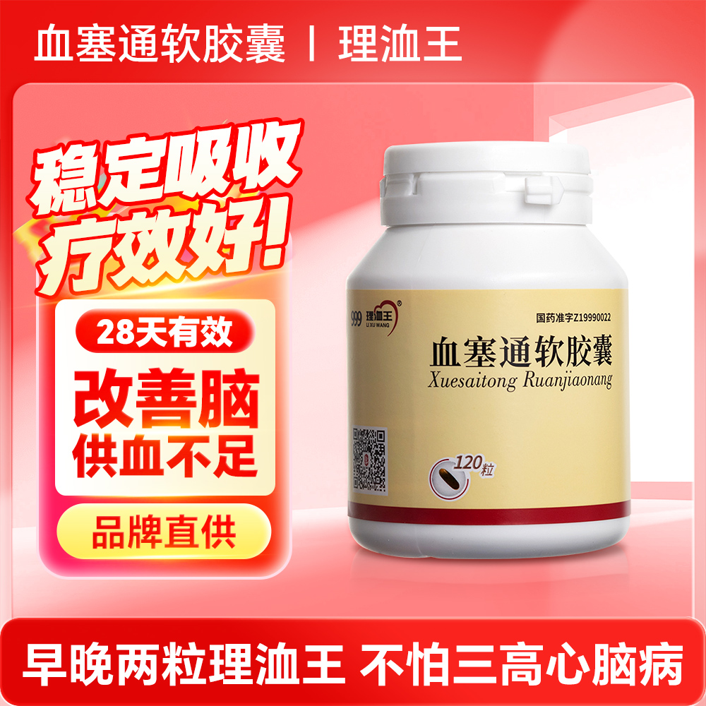血塞通软胶囊(理洫王)