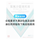 氧氟沙星滴耳液(悅彤)