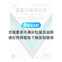 氧氟沙星滴耳液(悅彤)