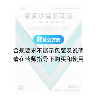 氧氟沙星滴耳液(悅彤)