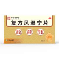 复方风湿宁片(罗浮山国药)