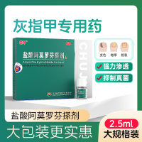 盐酸阿莫罗芬搽剂(楚甲)