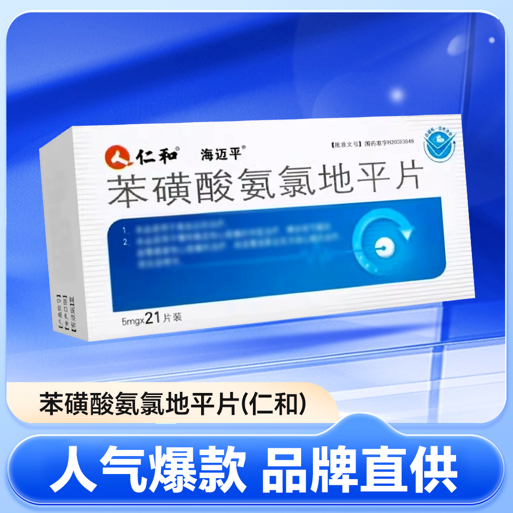 苯磺酸氨氯地平片(海迈平)