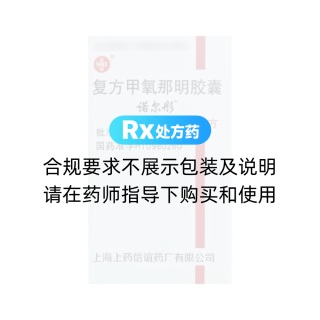 復(fù)方甲氧那明膠囊(諾爾彤)