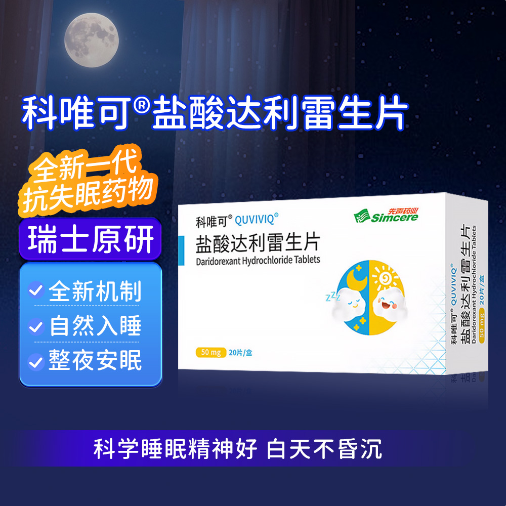 盐酸达利雷生片(科唯可)