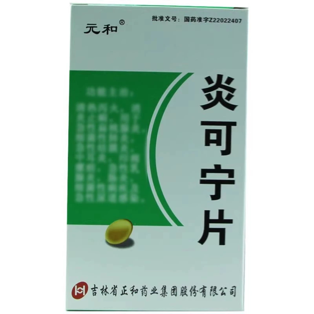 炎可宁片(元和)