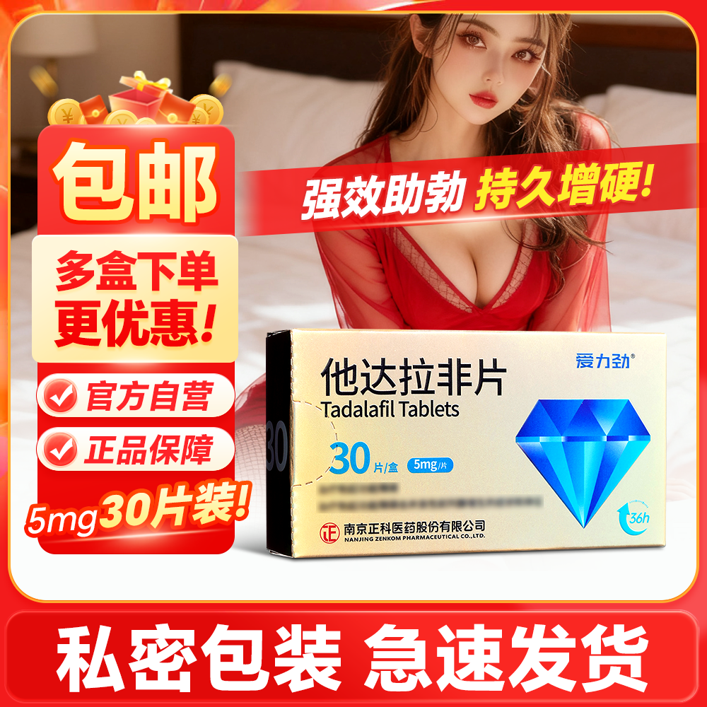 他达拉非片(爱力劲)