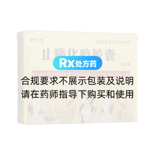 止痛化癥膠囊(同保堂)