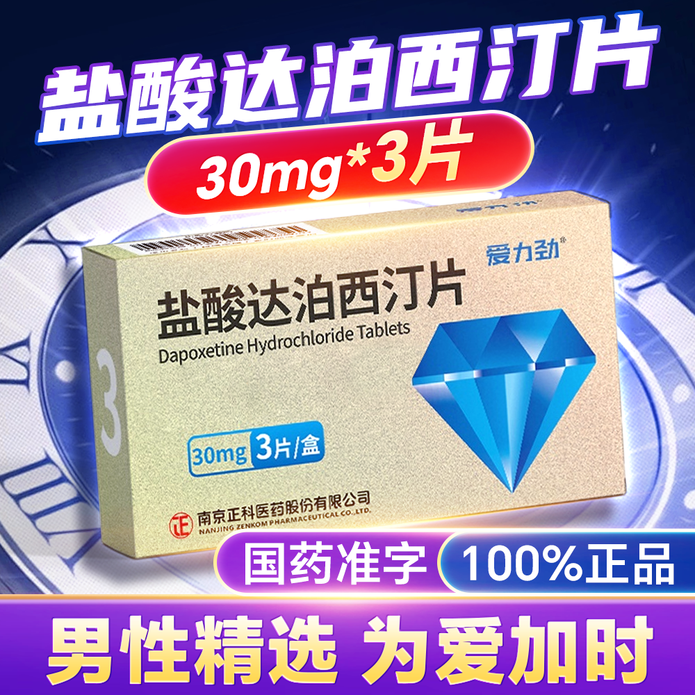 盐酸达泊西汀片(爱力劲)