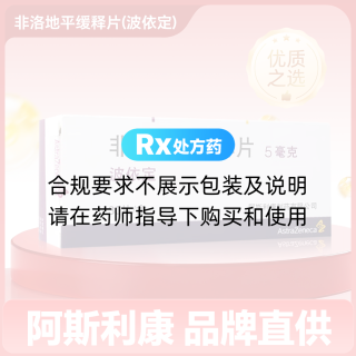 非洛地平緩釋片(波依定)