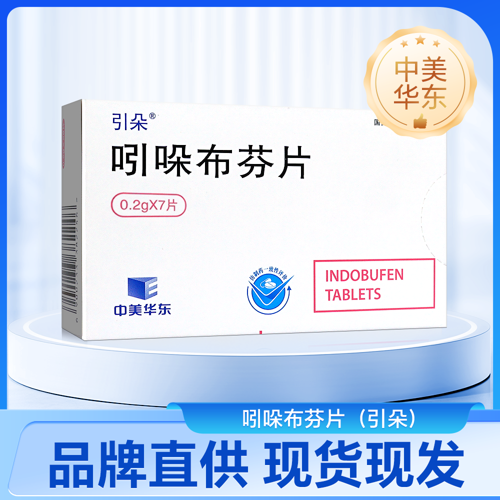 吲哚布芬片(引朵)
