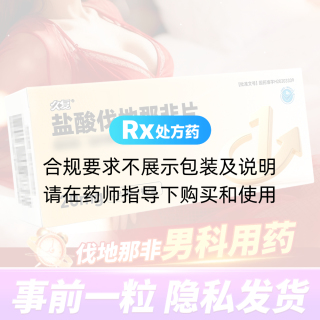 盐酸伐地那非片(久复)