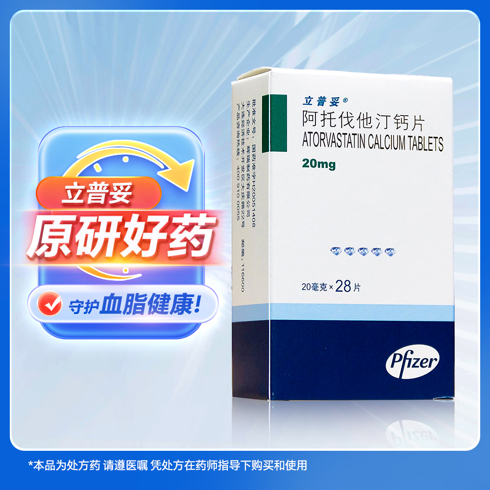 阿托伐他汀钙片(立普妥)