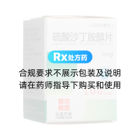 硫酸沙丁胺醇片(弘森藥業(yè))