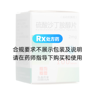 硫酸沙丁胺醇片(弘森藥業(yè))