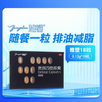 奥利司他胶囊(雅塑)