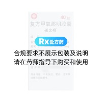 復(fù)方甲氧那明膠囊(諾爾彤)