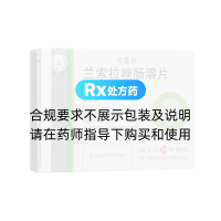 兰索拉唑肠溶片(可意林)