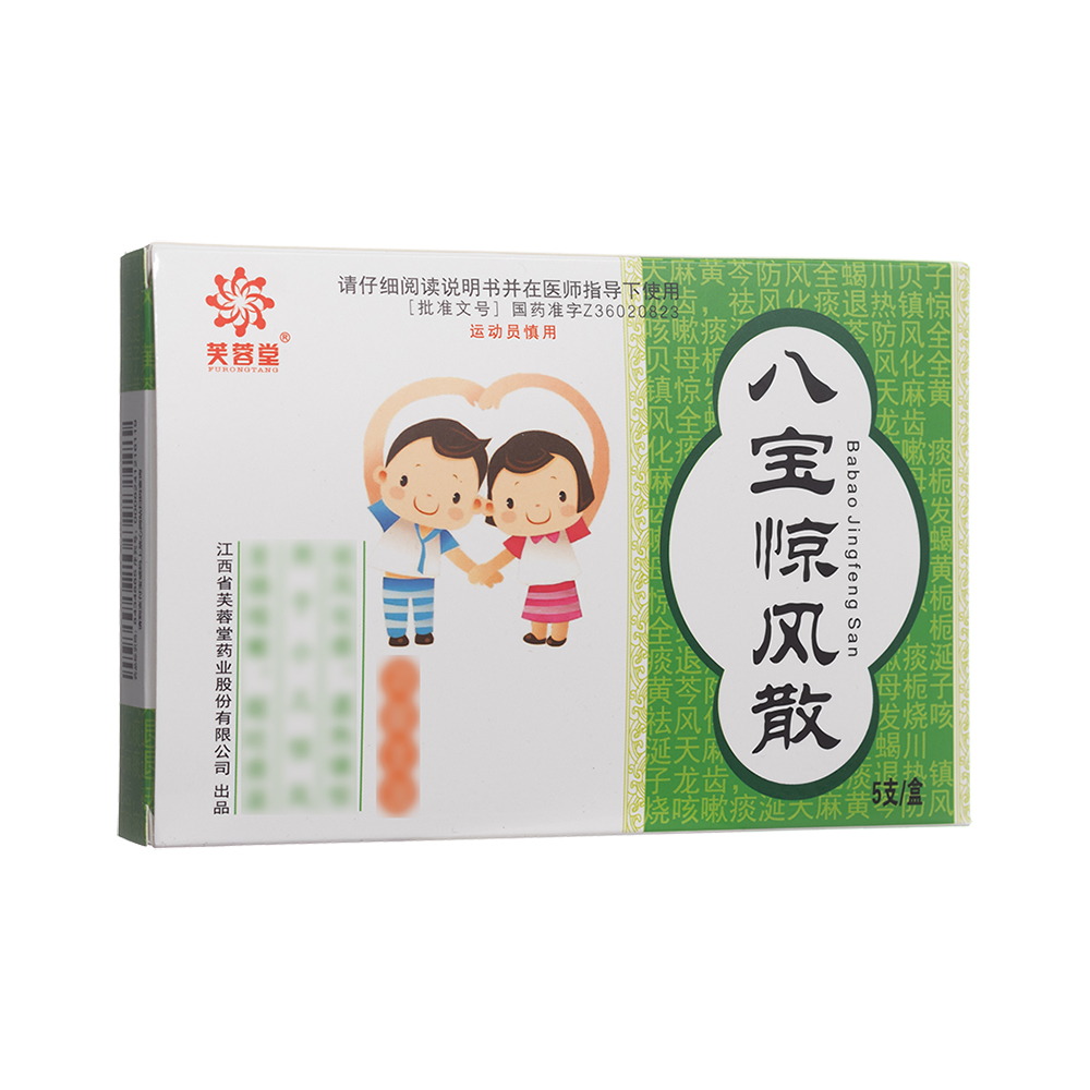 八宝惊风散(芙蓉堂)