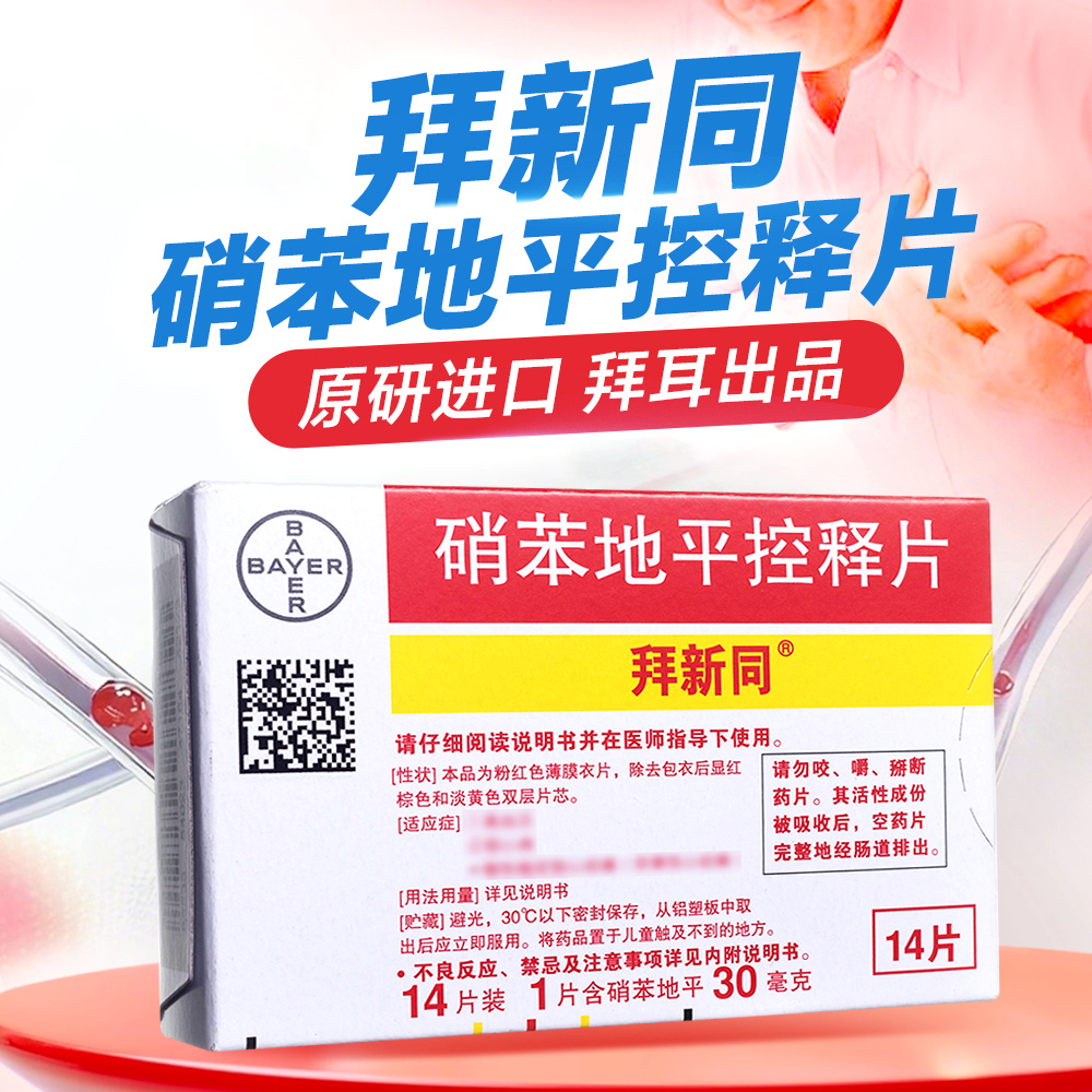 硝苯地平控释片(拜新同)