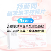 硝苯地平控釋片(拜新同)