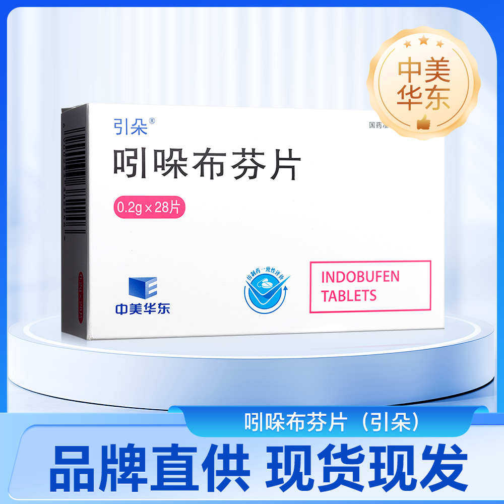 吲哚布芬片(引朵)