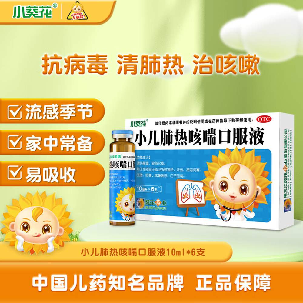 小兒肺熱咳喘口服液(葵花)