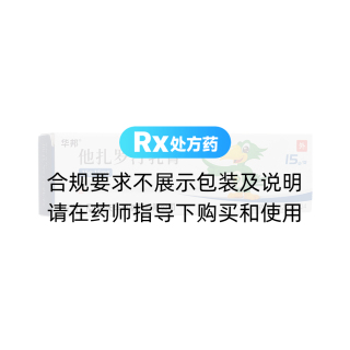 他扎羅汀乳膏(樂為)