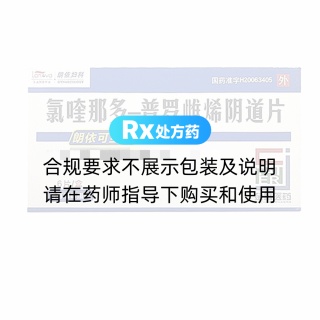 氯喹那多－普罗雌烯阴道片(朗依可宝净)