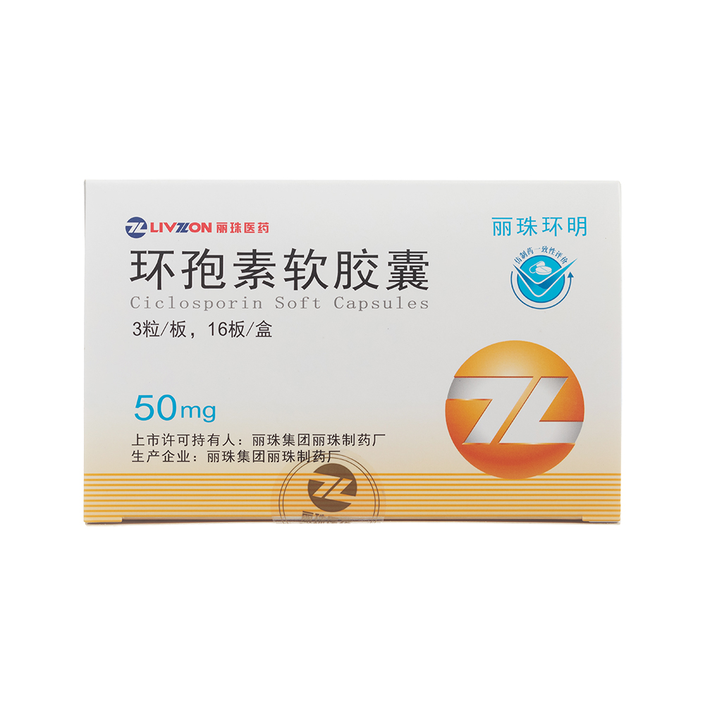 环孢素软胶囊(丽珠环明)