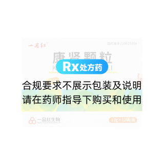 康肾颗粒(一品红)