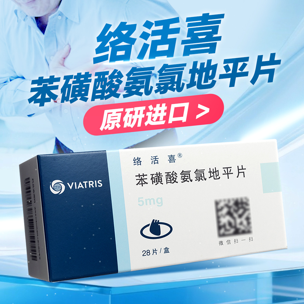 苯磺酸氨氯地平片(络活喜)