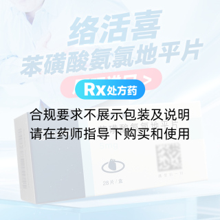 苯磺酸氨氯地平片(絡(luò)活喜)